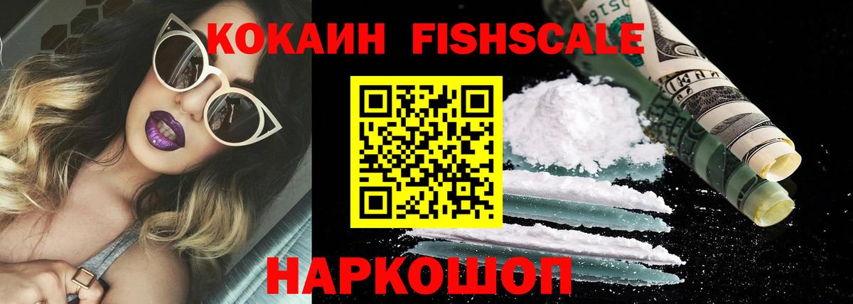 Кокаин FishScale Норильск